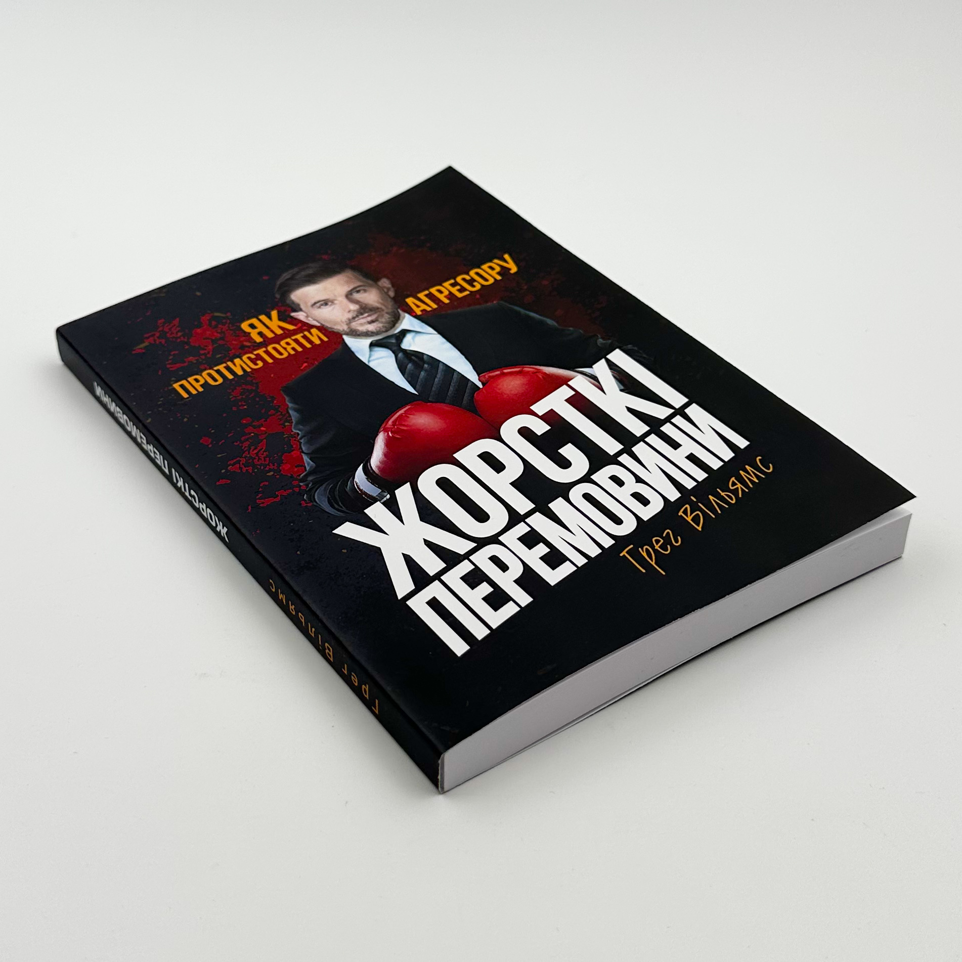 Жорсткі перемовини. Як протистояти агресору. Автор — Грег Вільямс. 