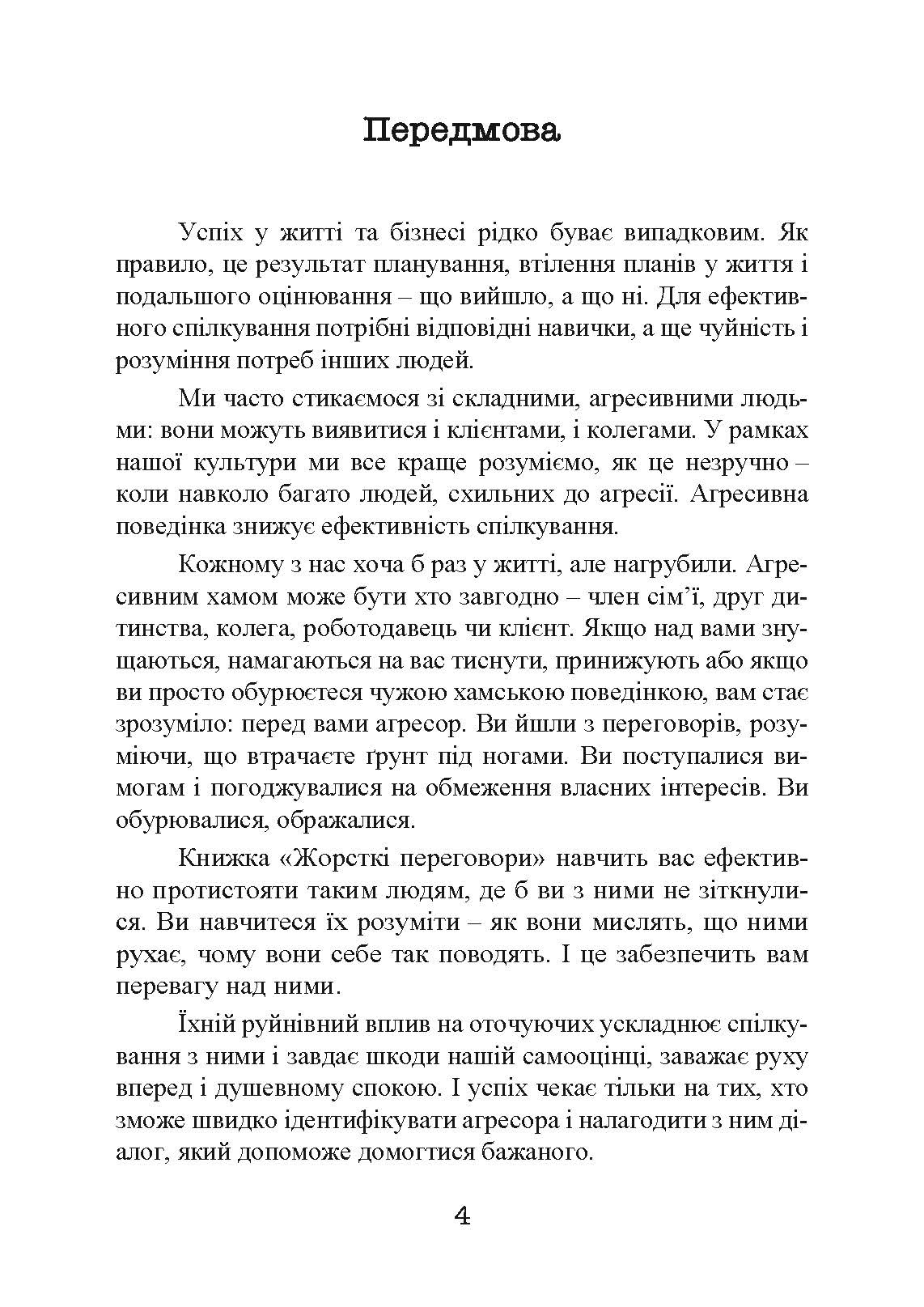 Жорсткі перемовини. Як протистояти агресору. Автор — Грег Вільямс. 
