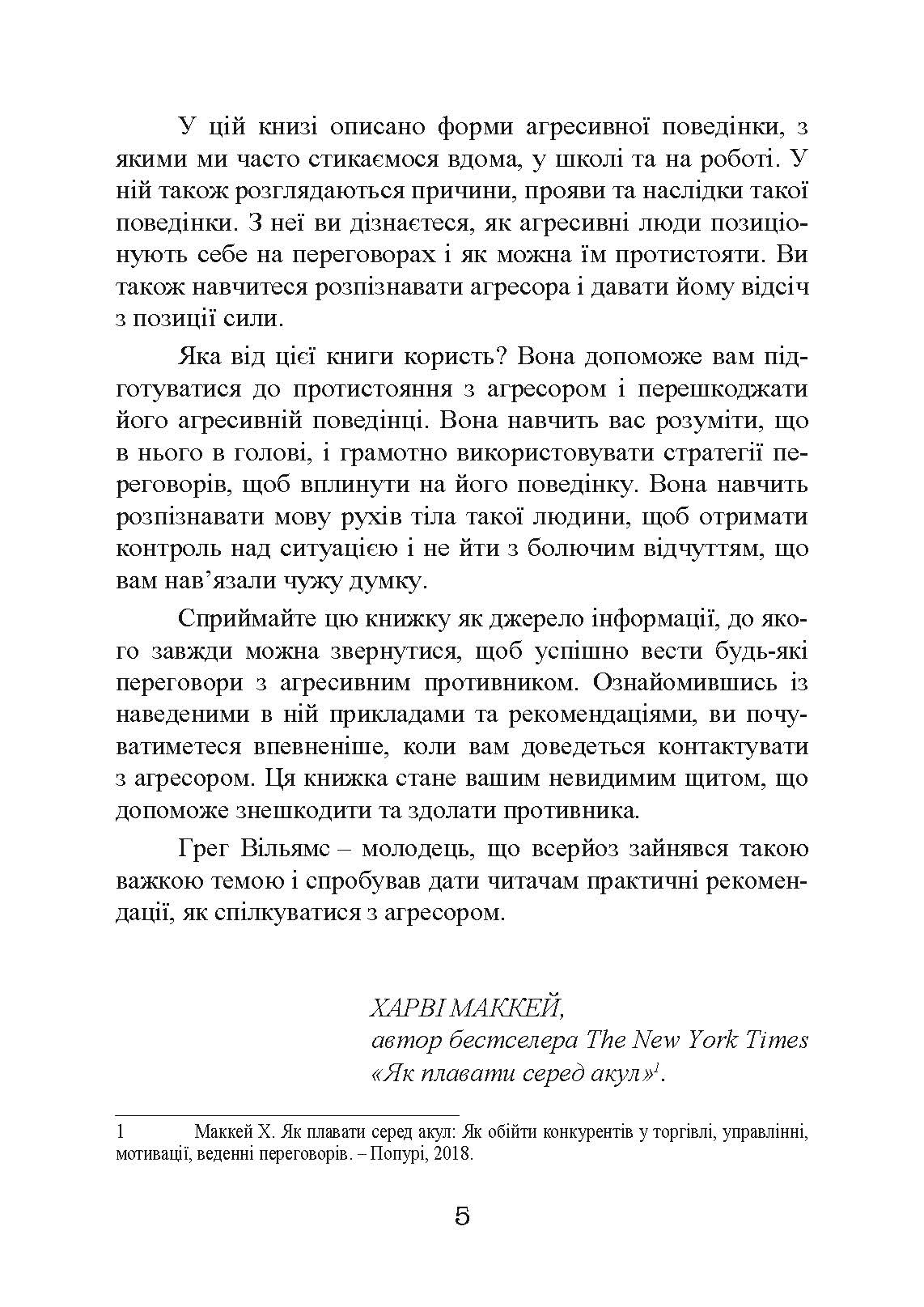 Жорсткі перемовини. Як протистояти агресору. Автор — Грег Вільямс. 