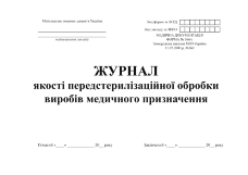 Журнал якості передстерилізаційної обробки виробів медичного призначення
