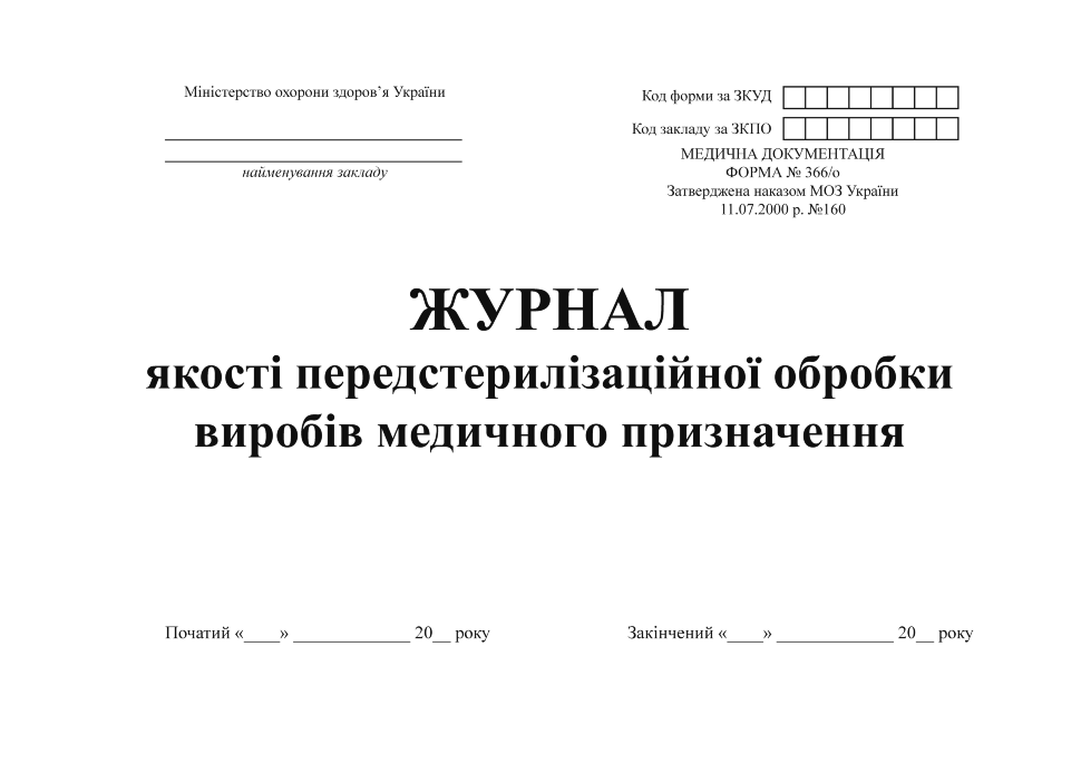 Журнал якості передстерилізаційної обробки виробів медичного призначення. Автор — Міністерство охорони здоров'я України. Обкладинка — Картон