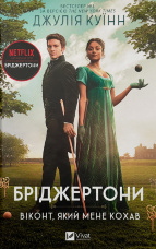 Бріджертони. Віконт, який мене кохав