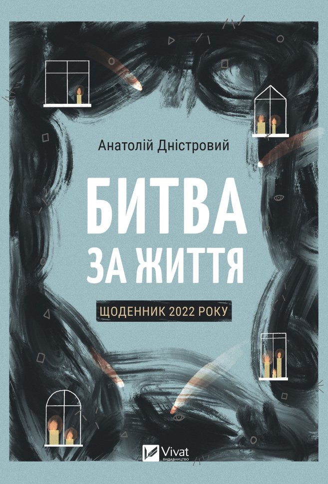 Битва за життя. Щоденник 2022 року. Автор — Анатолій Дністровий