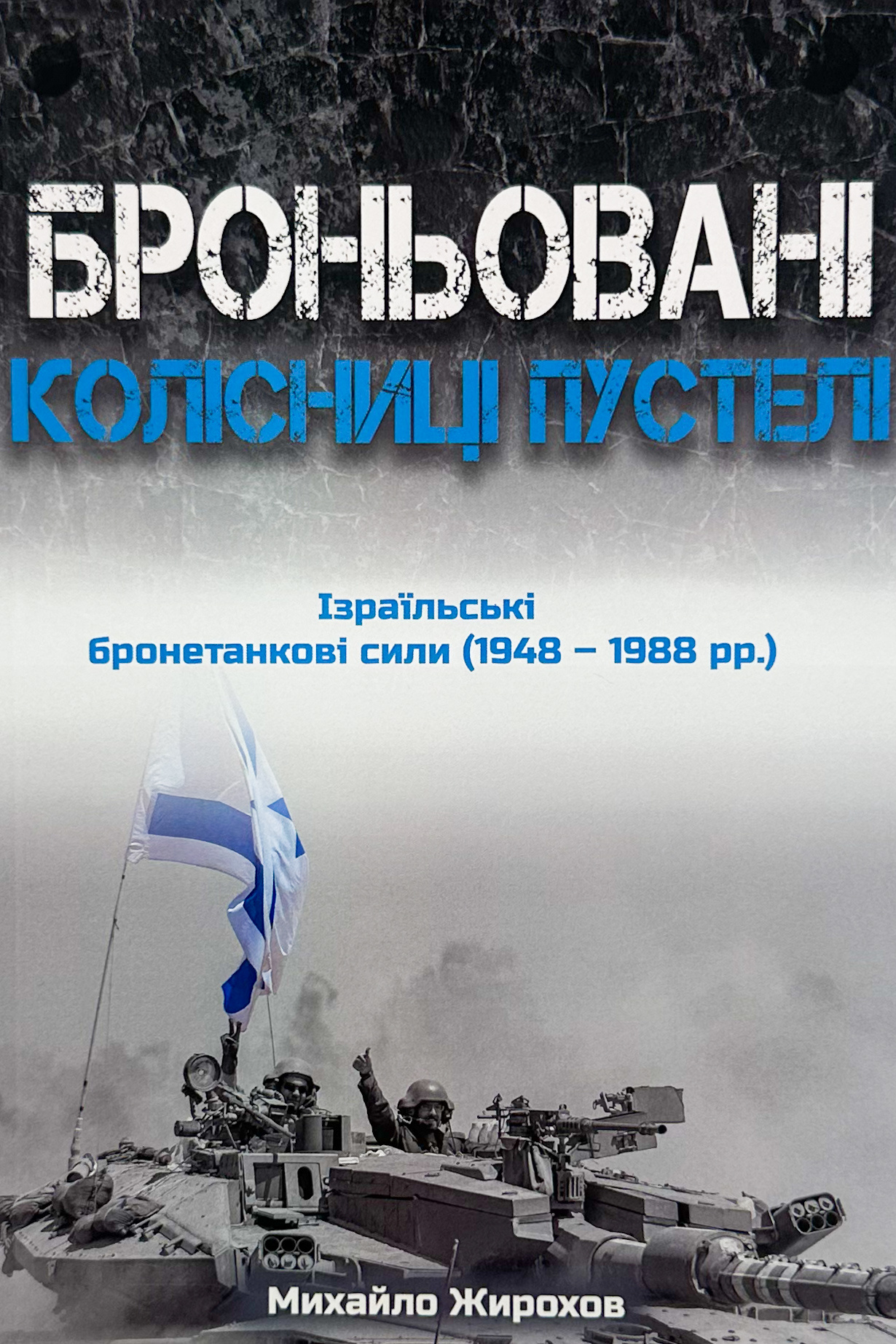 Броньовані колісниці пустелі. Ізраїльські бронетанкові сили (1948-1988)