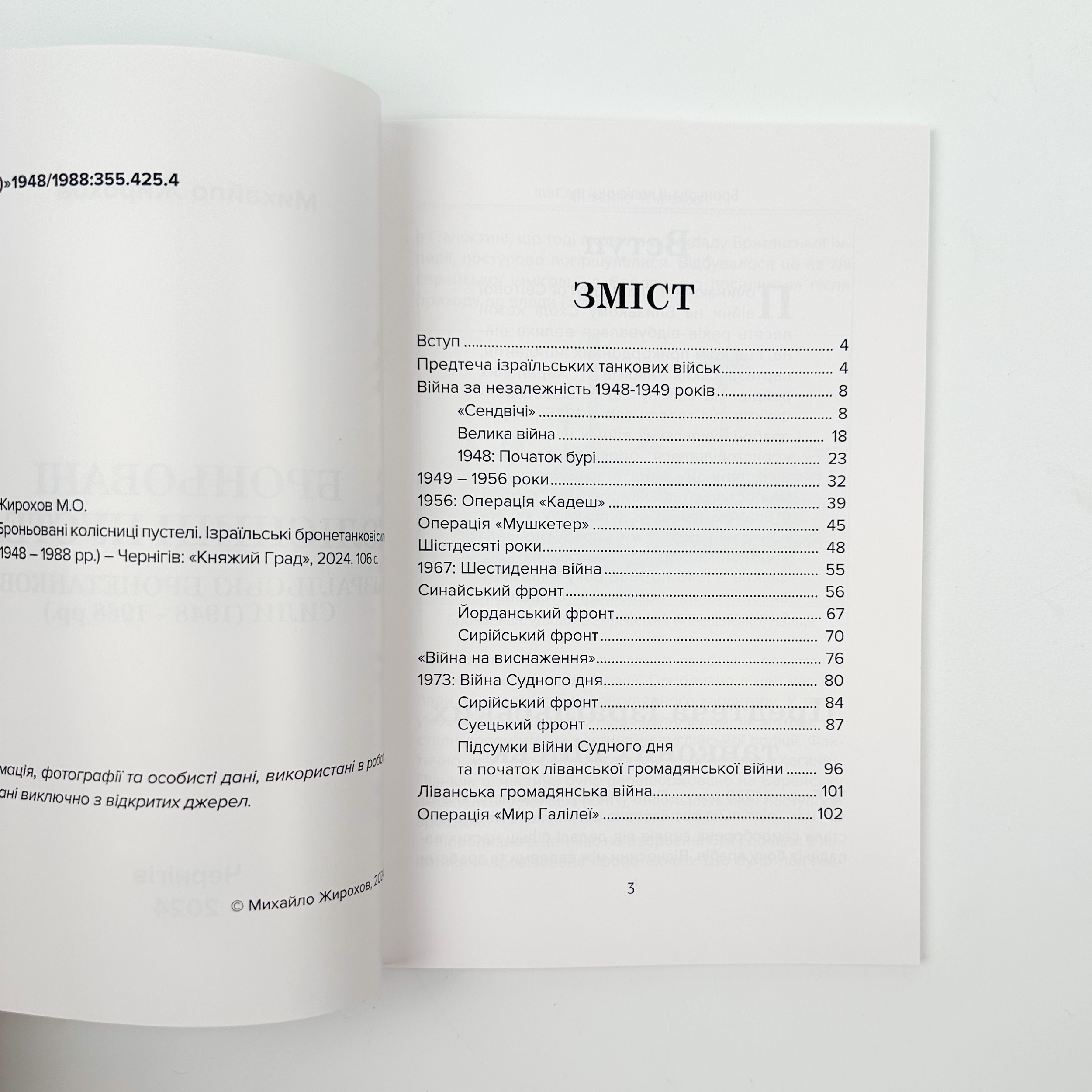 Броньовані колісниці пустелі. Ізраїльські бронетанкові сили (1948-1988)
