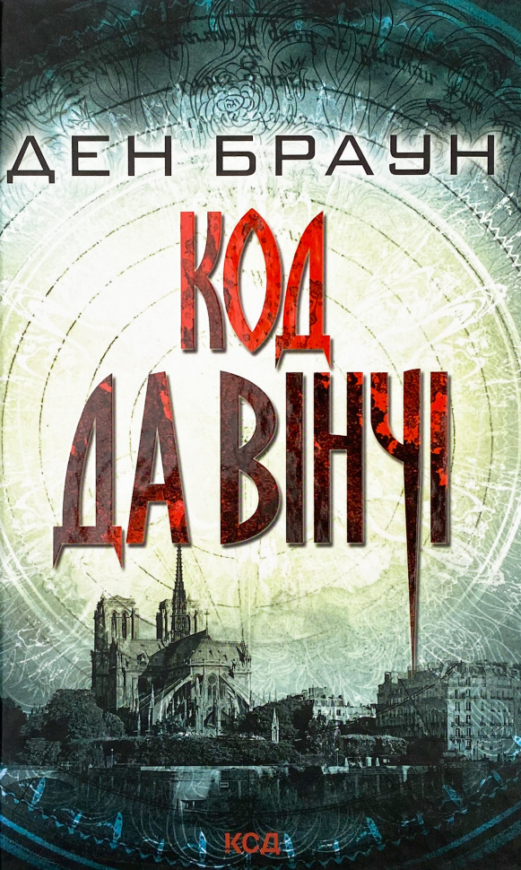Код да Вінчі. Автор — Ден Браун. Обкладинка — Тверда