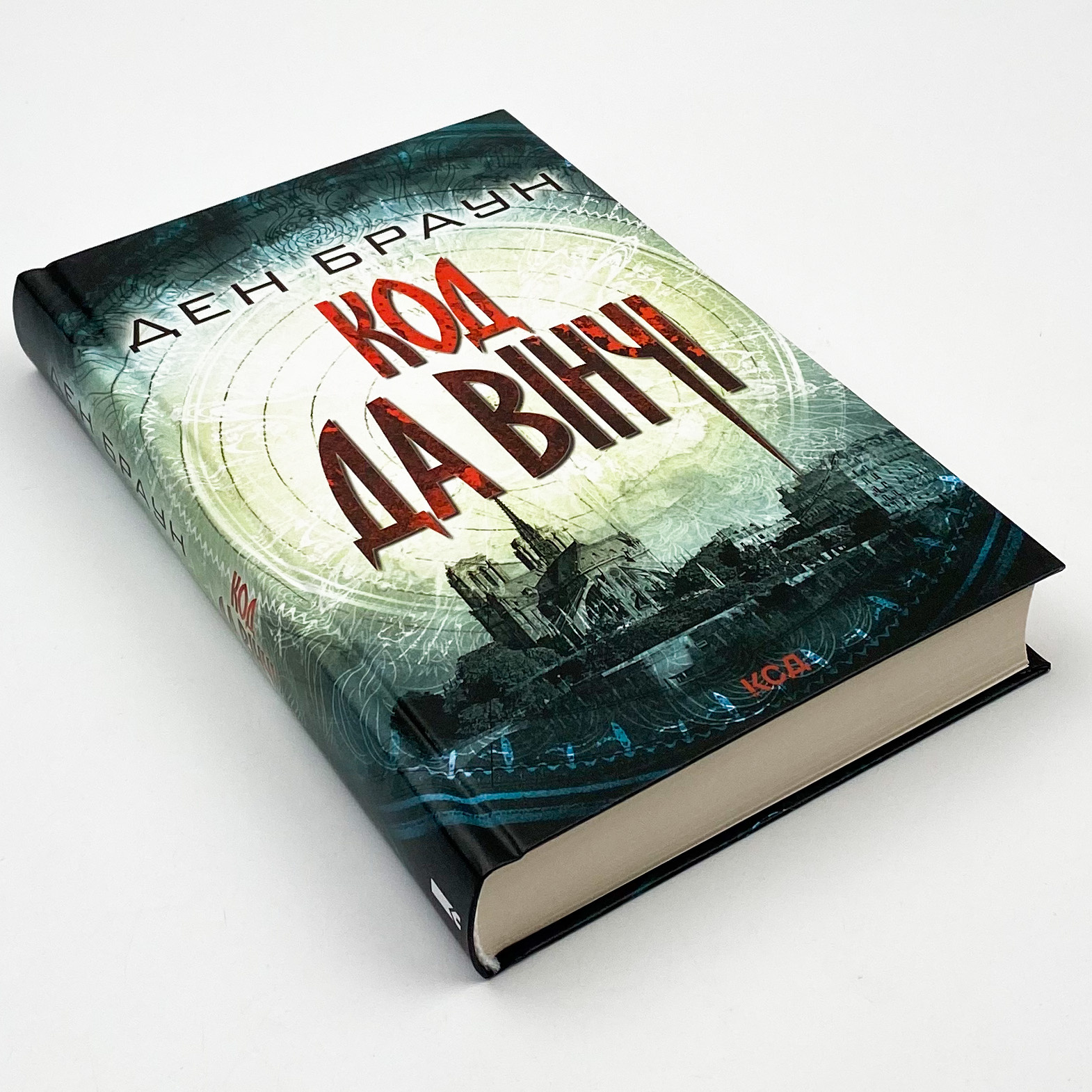 Код да Вінчі. Автор — Ден Браун. 