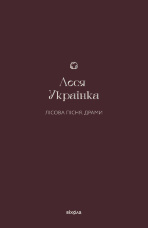Лісова пісня. Драми