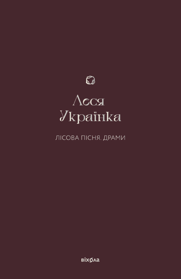 Лісова пісня. Драми. Автор — Леся Українка