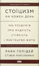 Стоїцизм на кожен день. 366 роздумів про мудрість, стійкість і мистецтво жити