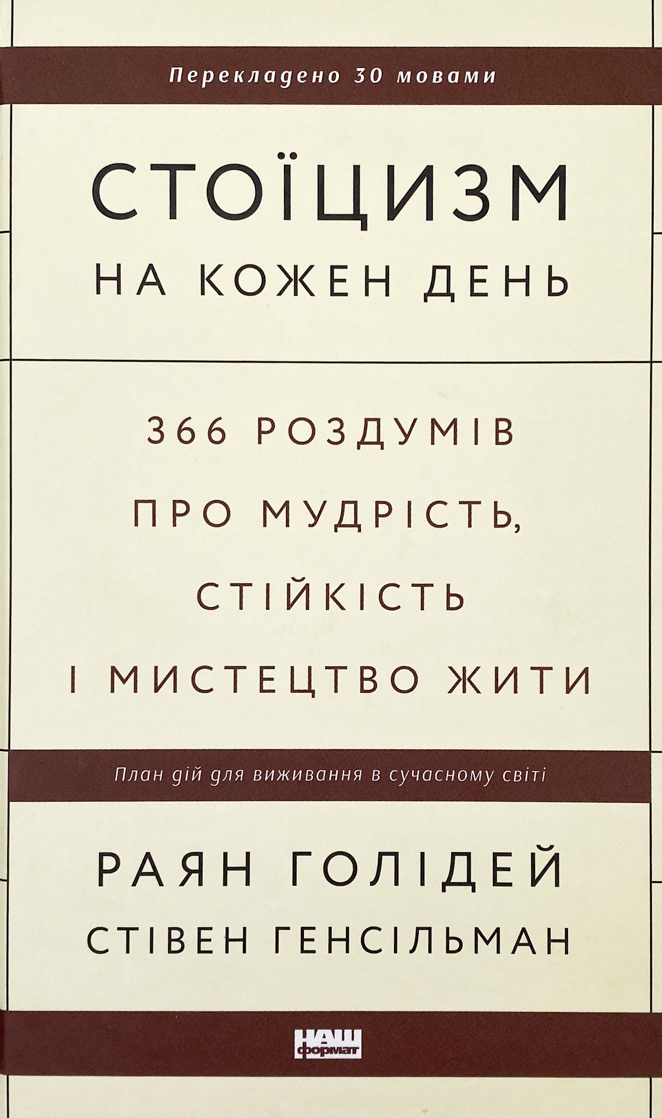 Стоїцизм на кожен день. 366 роздумів про мудрість, стійкість і мистецтво жити. Автор — Райан Холидей, Стивен Хансельман. 