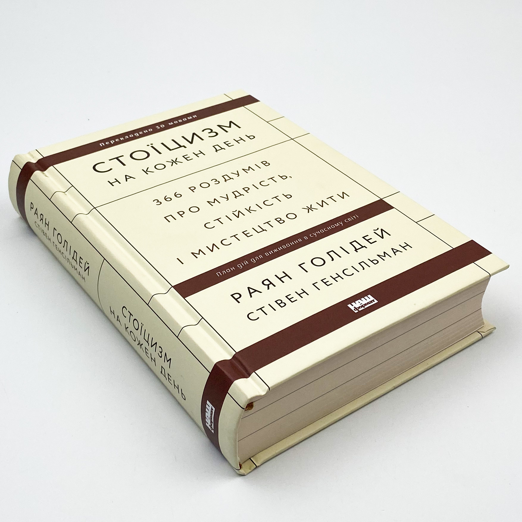 Стоїцизм на кожен день. 366 роздумів про мудрість, стійкість і мистецтво жити. Автор — Райан Холидей, Стивен Хансельман. 