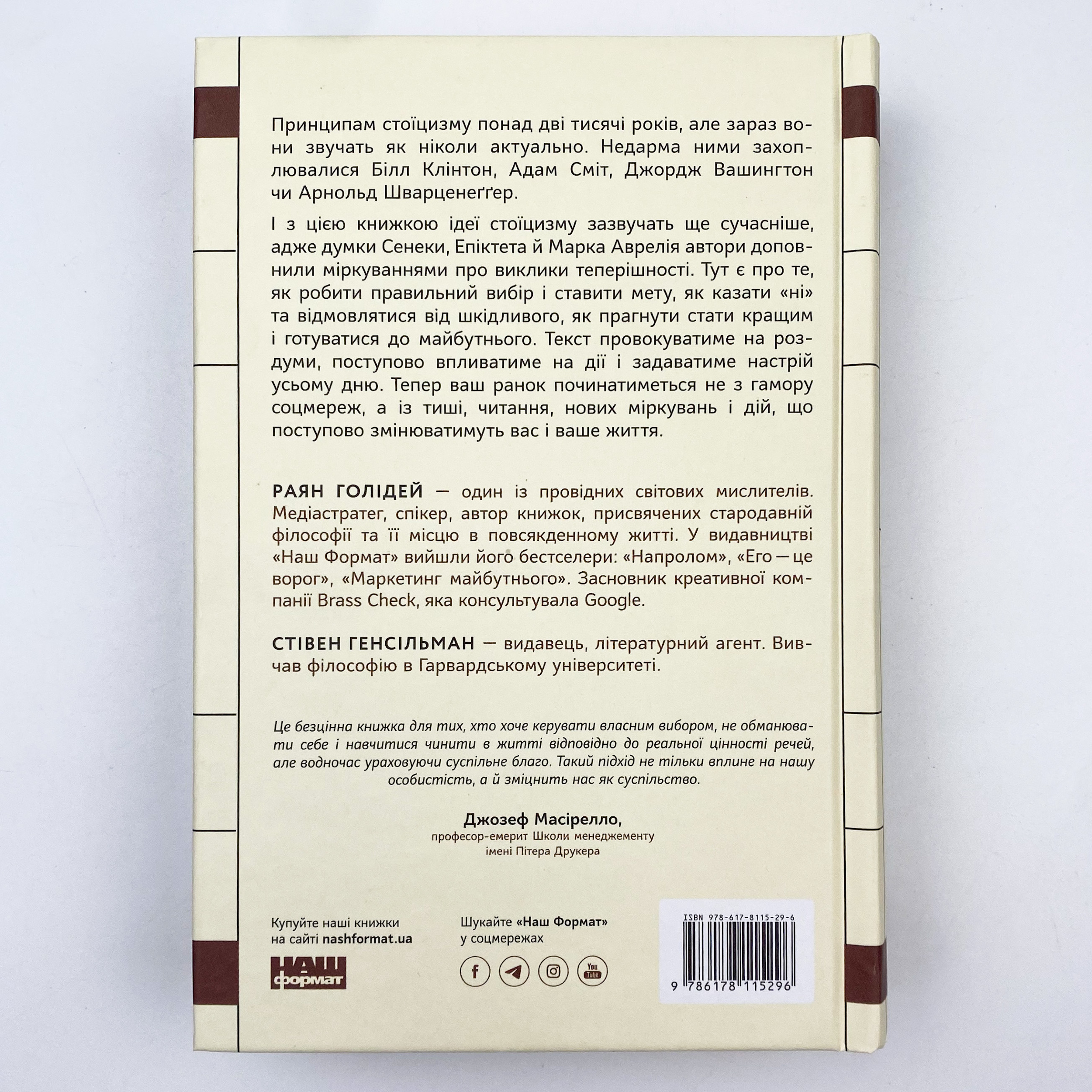 Стоїцизм на кожен день. 366 роздумів про мудрість, стійкість і мистецтво жити. Автор — Райан Холидей, Стивен Хансельман. 