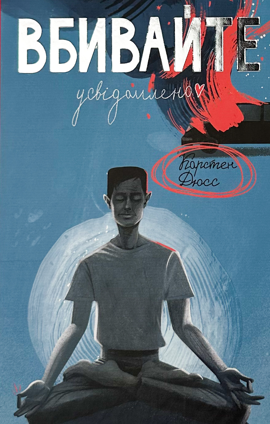 Вбивайте усвідомлено. Автор — Карстен Дюсс. 