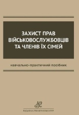 Захист прав військовослужбовців та членів їх сімей