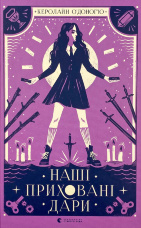 Наші приховані дари 