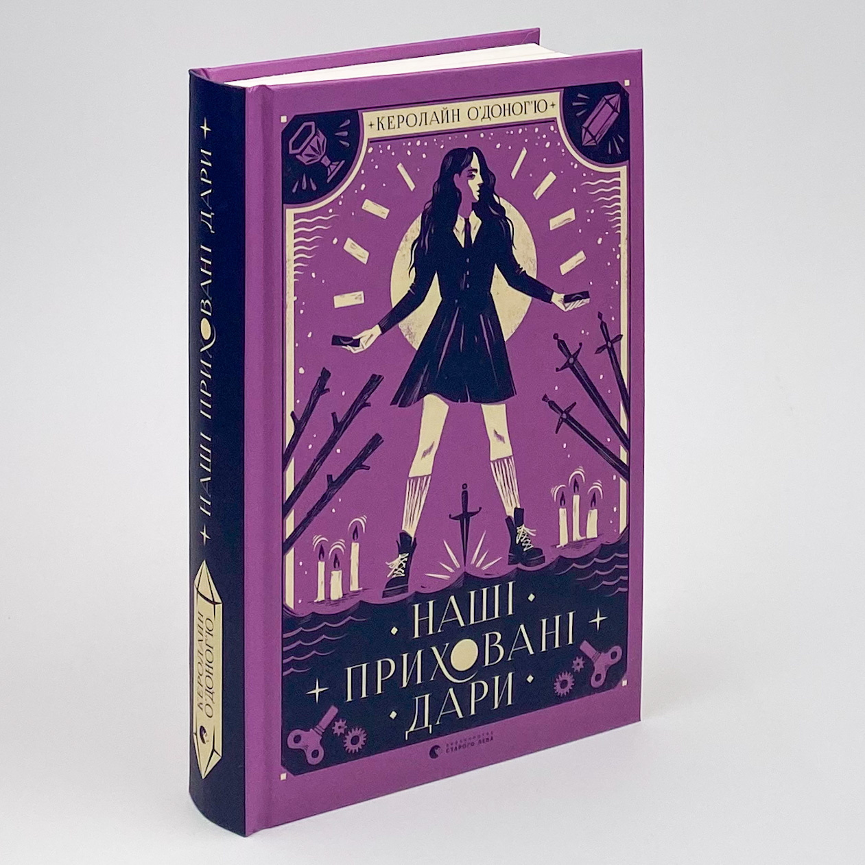 Наші приховані дари . Автор — Керолайн О'Доног'ю. 