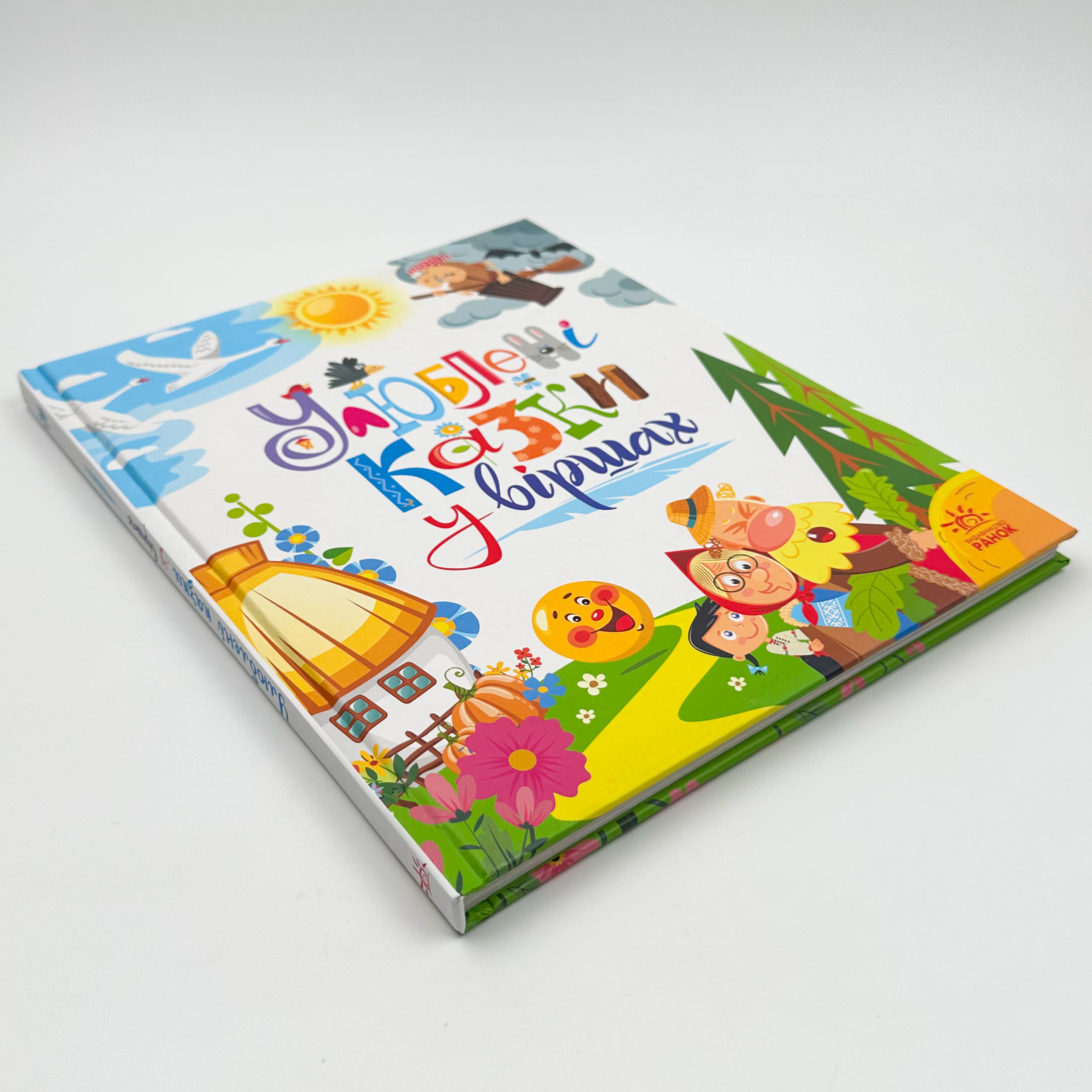 Улюблені казки у віршах. Автор — Геннадій Меламед, Ірина Сонечко. 