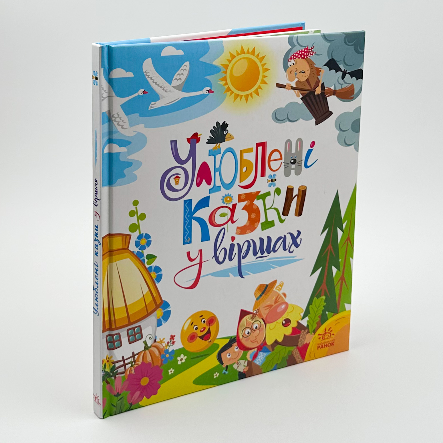 Улюблені казки у віршах. Автор — Геннадій Меламед, Ірина Сонечко. 