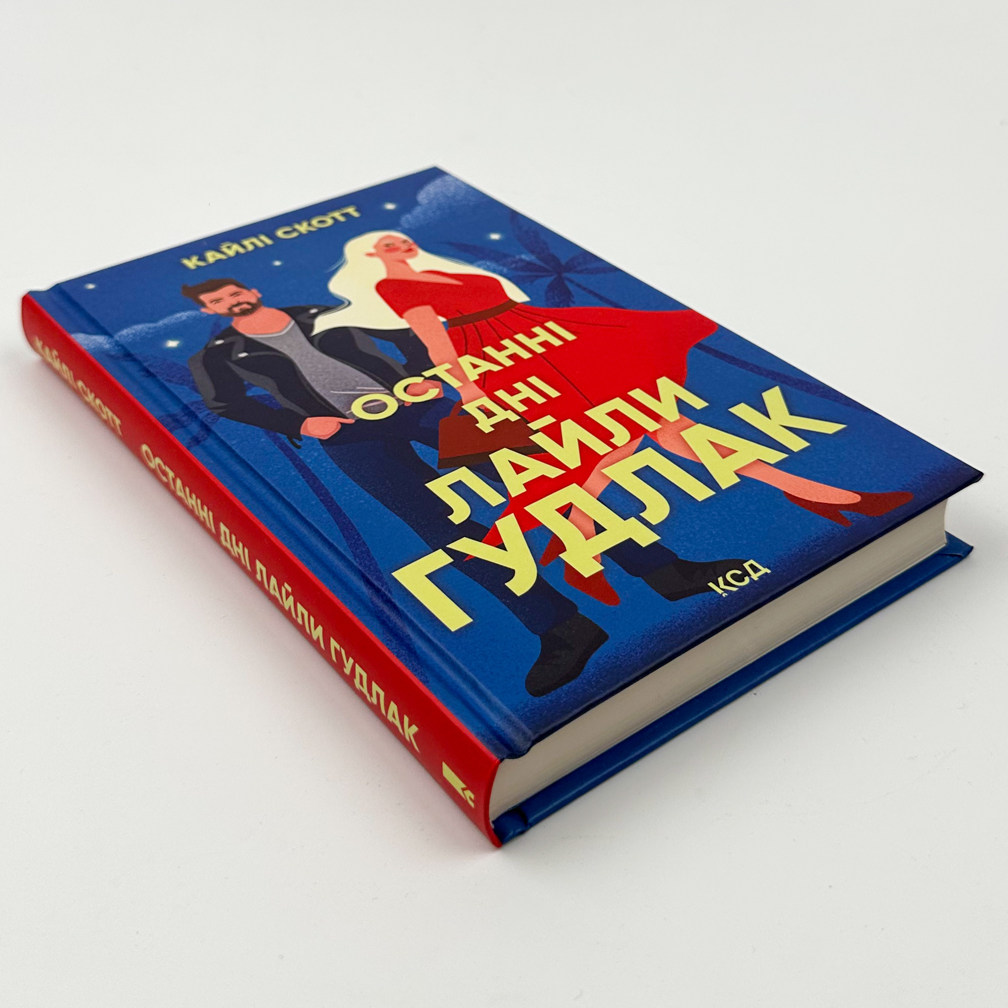 Останні дні Лайли Гудлак