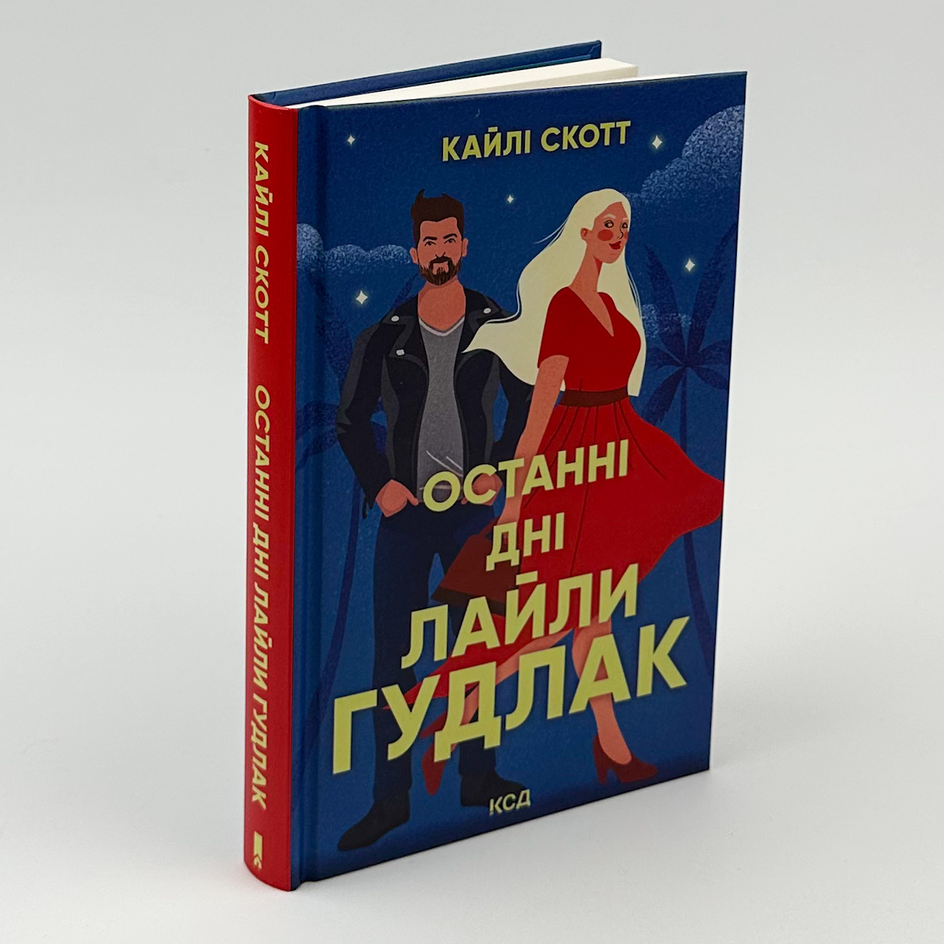 Останні дні Лайли Гудлак. Автор — Кайлі Скотт. 