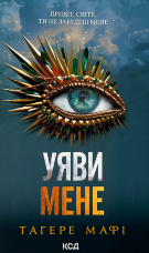 Уяви мене. Книга 6