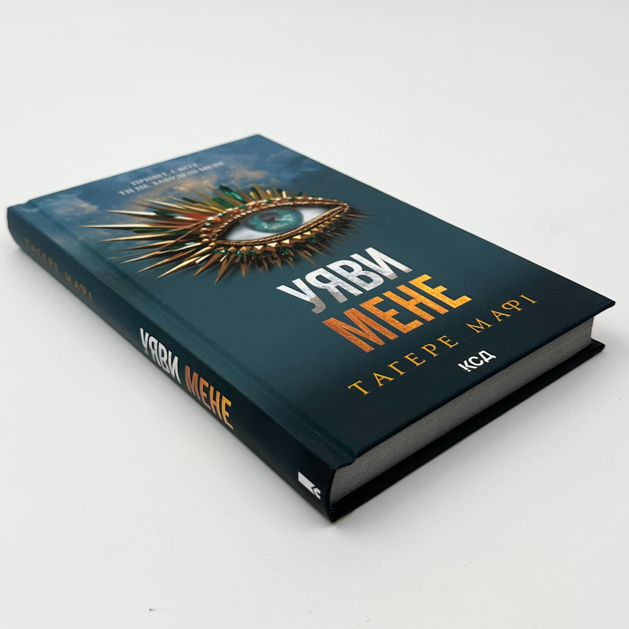 Уяви мене. Книга 6. Автор — Тагере Мафі. 