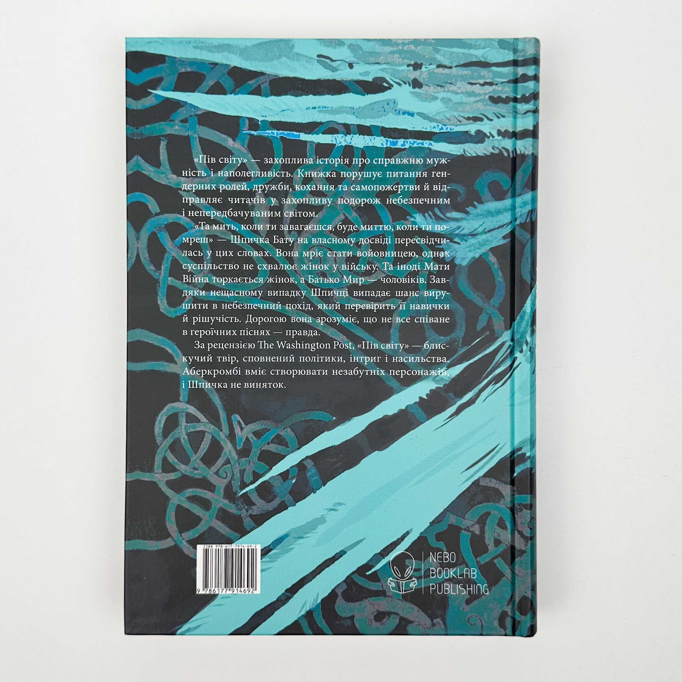 Пів світу. Автор — Джо Аберкромбі. 