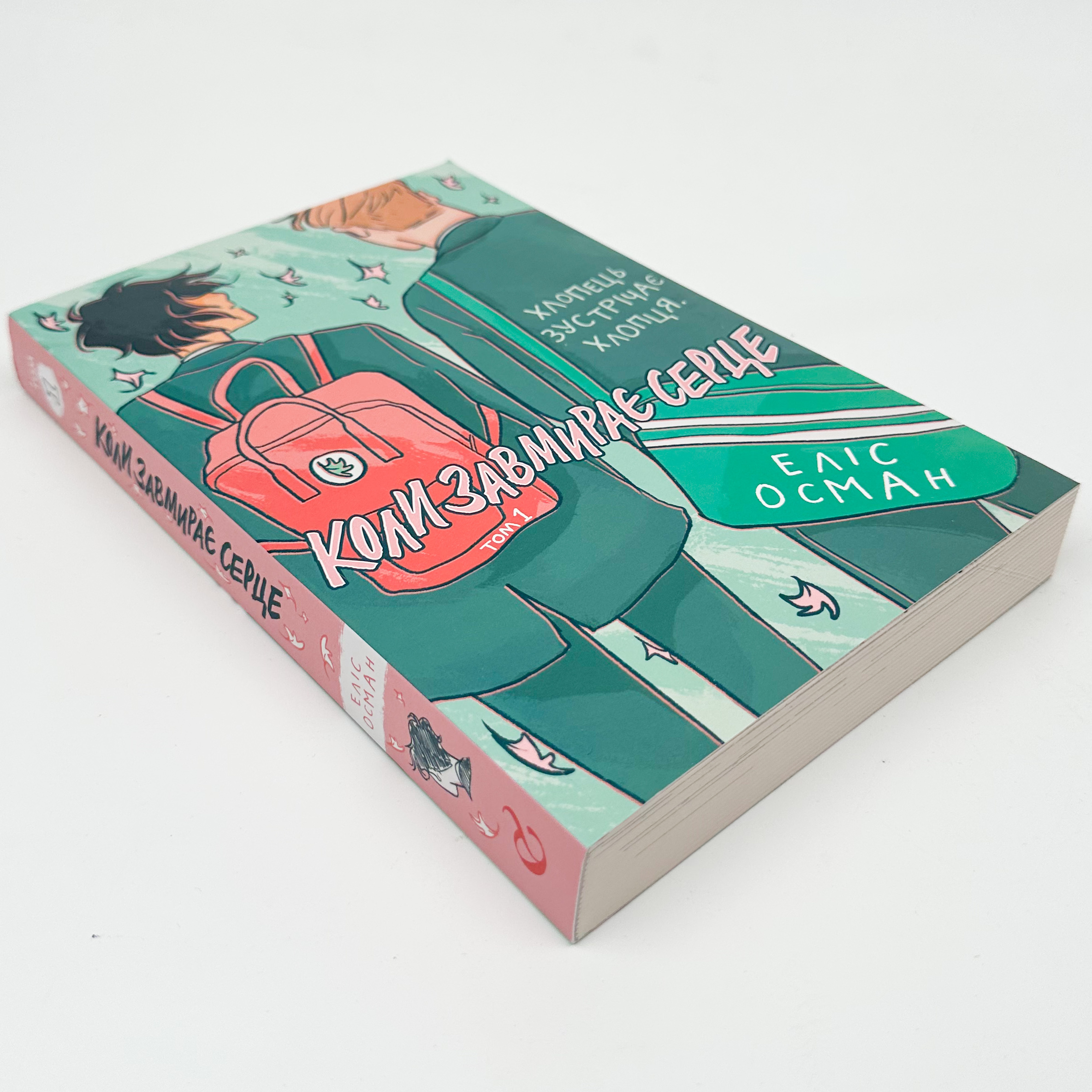 Коли завмирає серце. Том 1