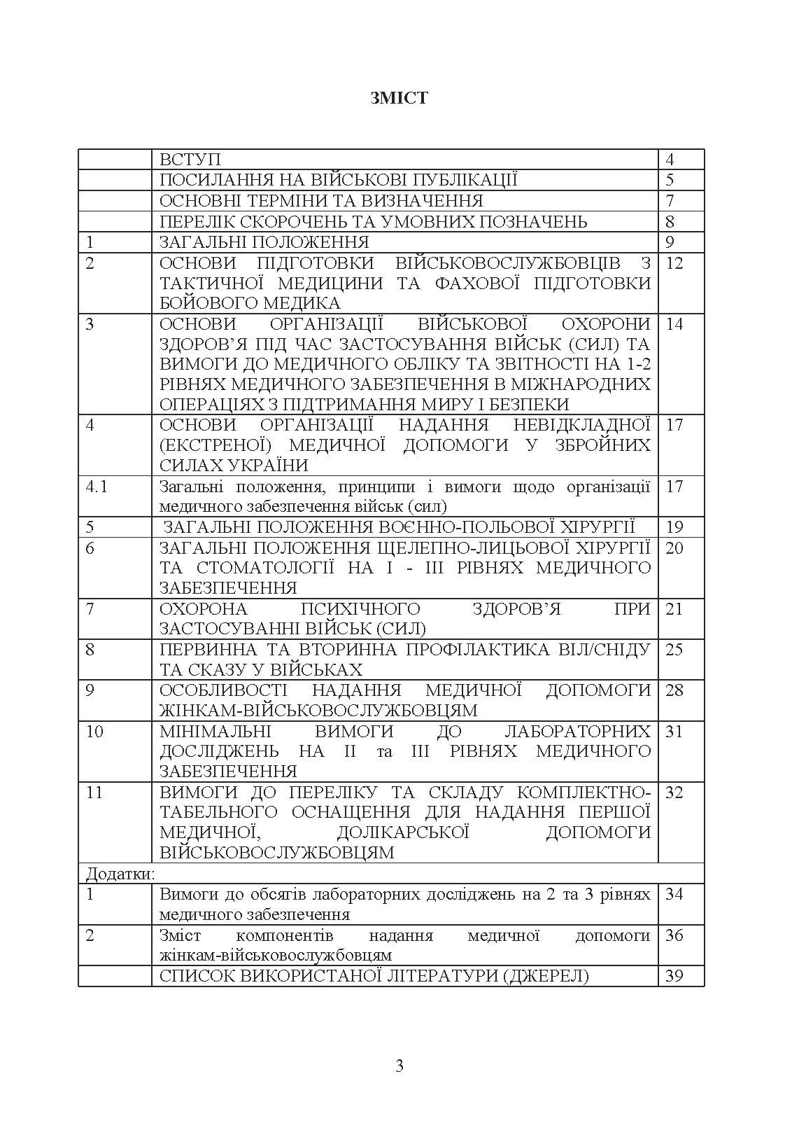 Доктрина З військової охорони здоровя