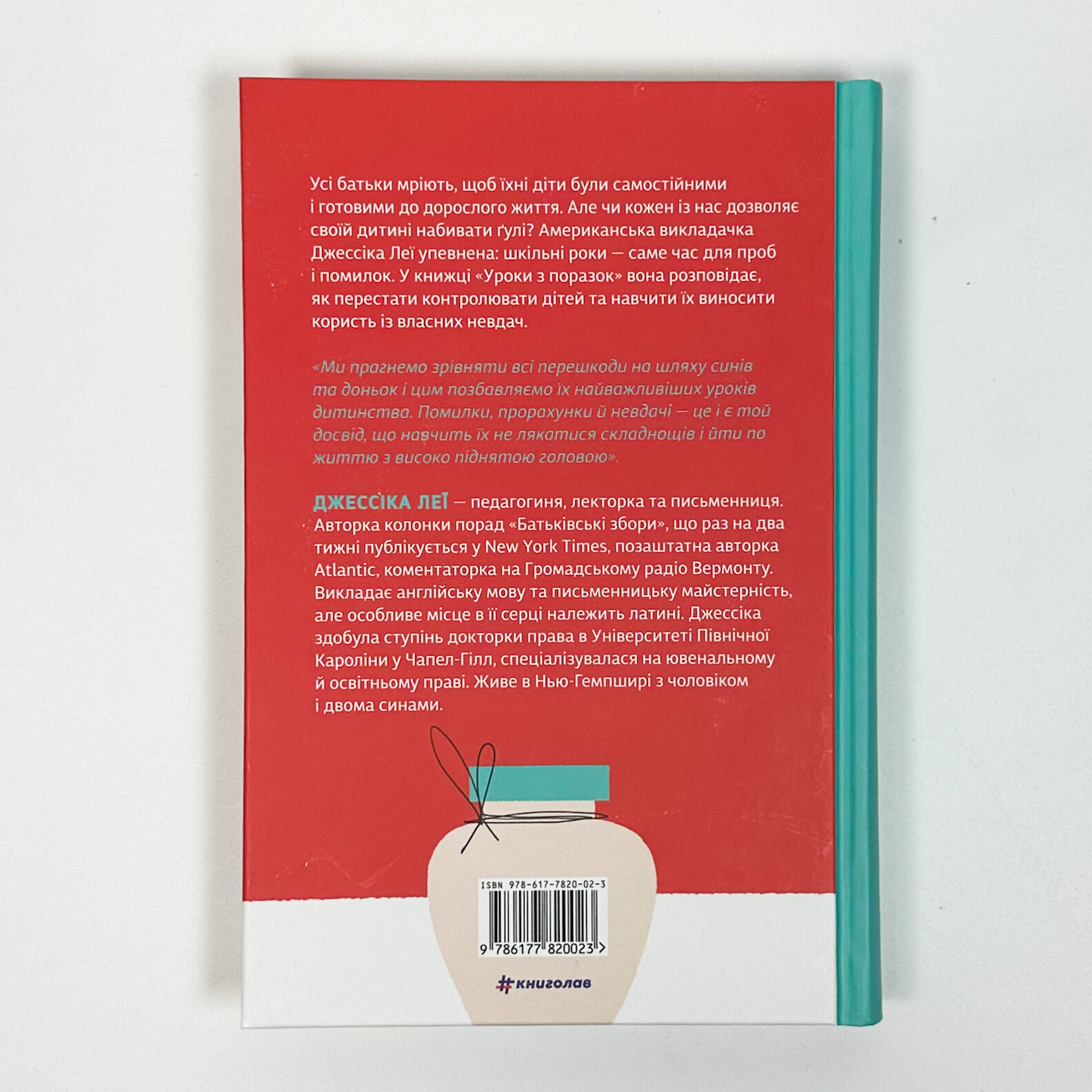 Уроки з поразок. Як дозволити дитині пізнавати світ і вчитися на помилках. Автор — Джессіка Леї. 