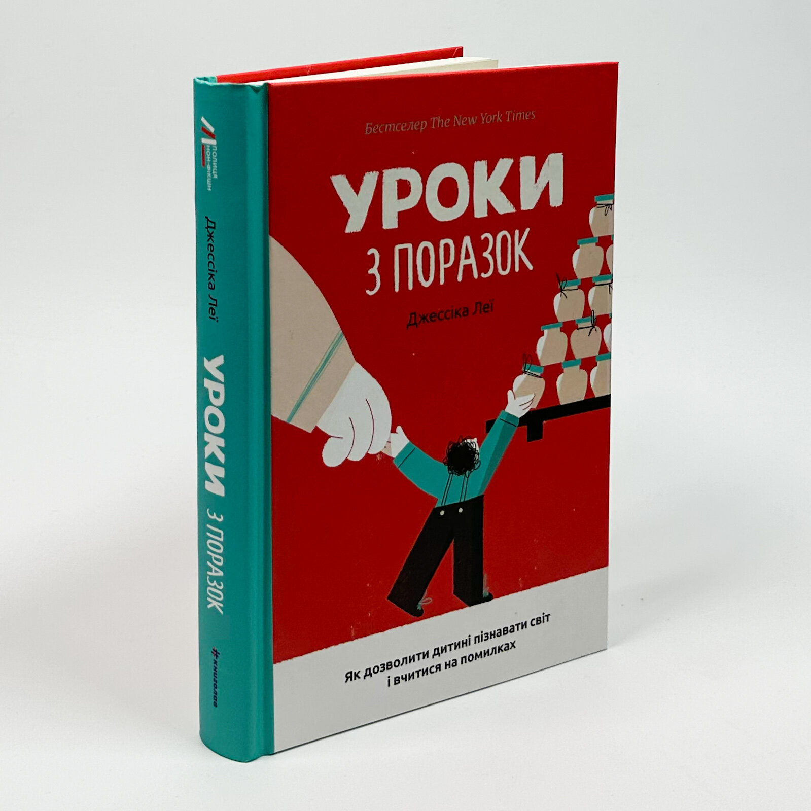 Уроки з поразок. Як дозволити дитині пізнавати світ і вчитися на помилках. Автор — Джессіка Леї. 