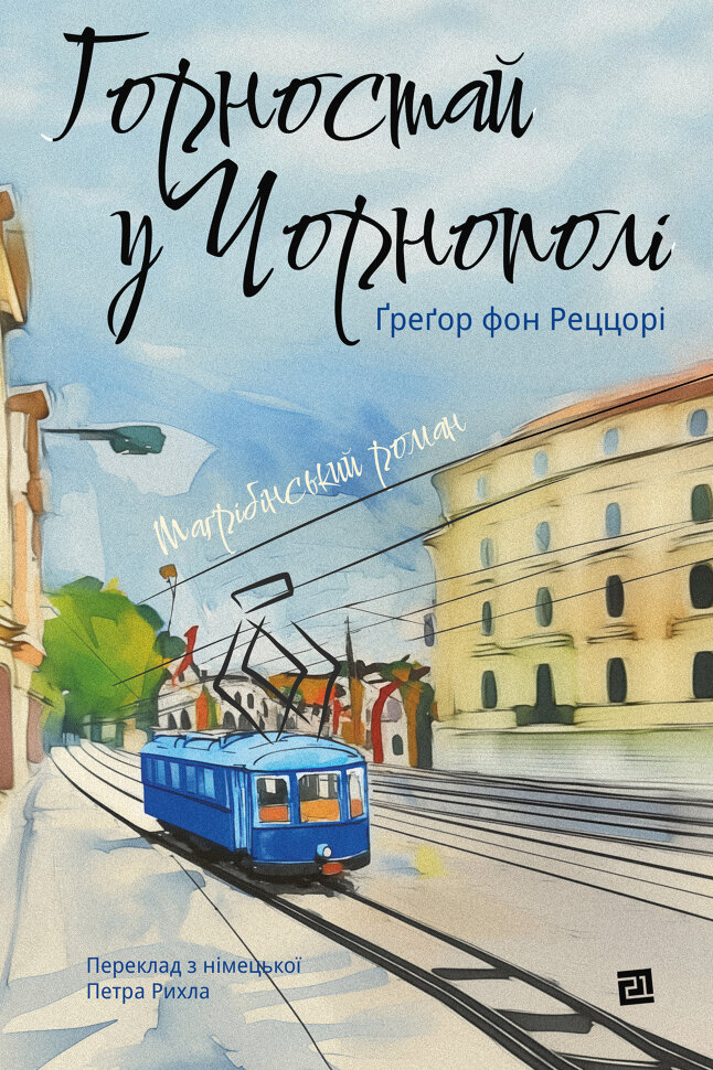 Горностай у Чорнополі. маґрібінський роман. Автор — Ґреґор фон Реццорі