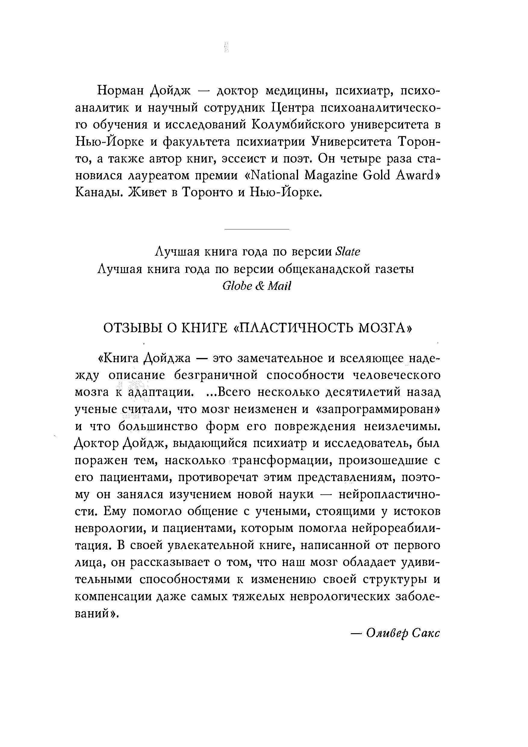 Пластичность мозга. Потрясающие факты о том как мысли способны менять структуру и функции нашего мозга. Автор — Норман Дойдж. 