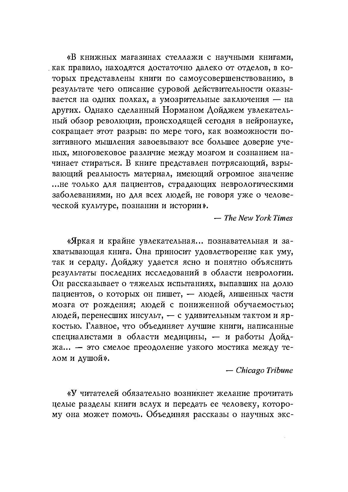 Пластичность мозга. Потрясающие факты о том как мысли способны менять структуру и функции нашего мозга. Автор — Норман Дойдж. 