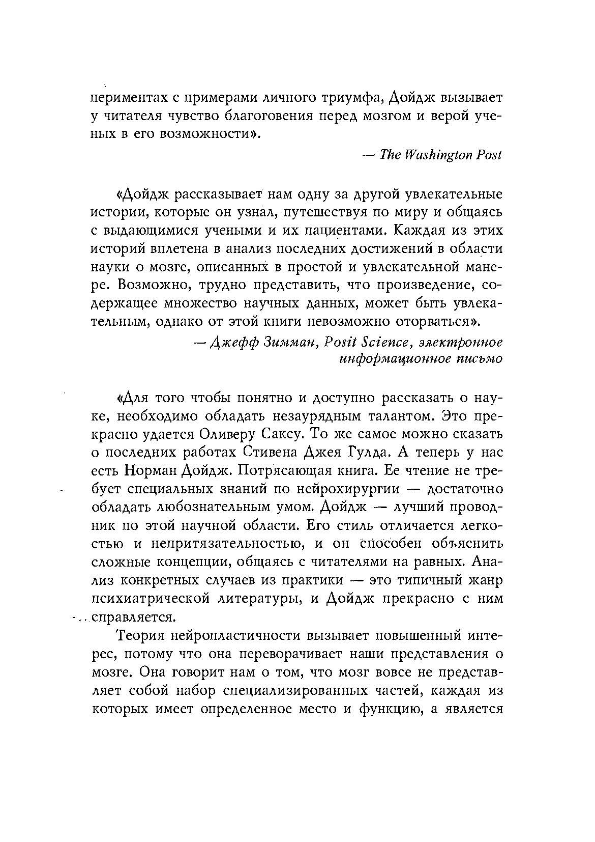 Пластичность мозга. Потрясающие факты о том как мысли способны менять структуру и функции нашего мозга. Автор — Норман Дойдж. 