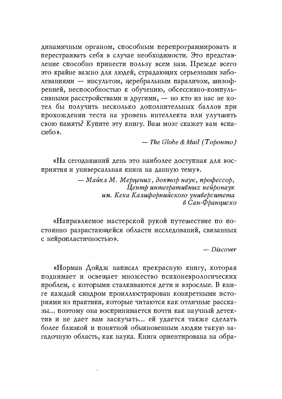 Пластичность мозга. Потрясающие факты о том как мысли способны менять структуру и функции нашего мозга. Автор — Норман Дойдж. 