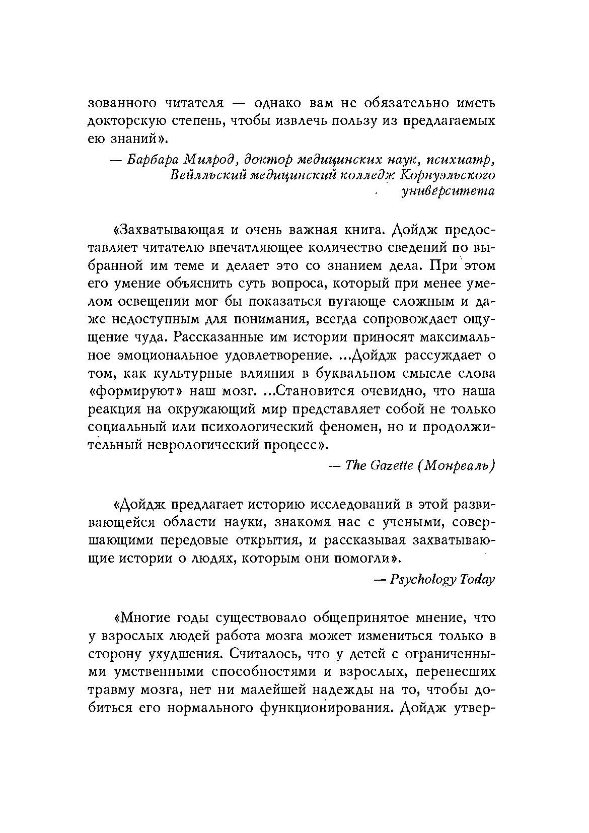 Пластичность мозга. Потрясающие факты о том как мысли способны менять структуру и функции нашего мозга. Автор — Норман Дойдж. 