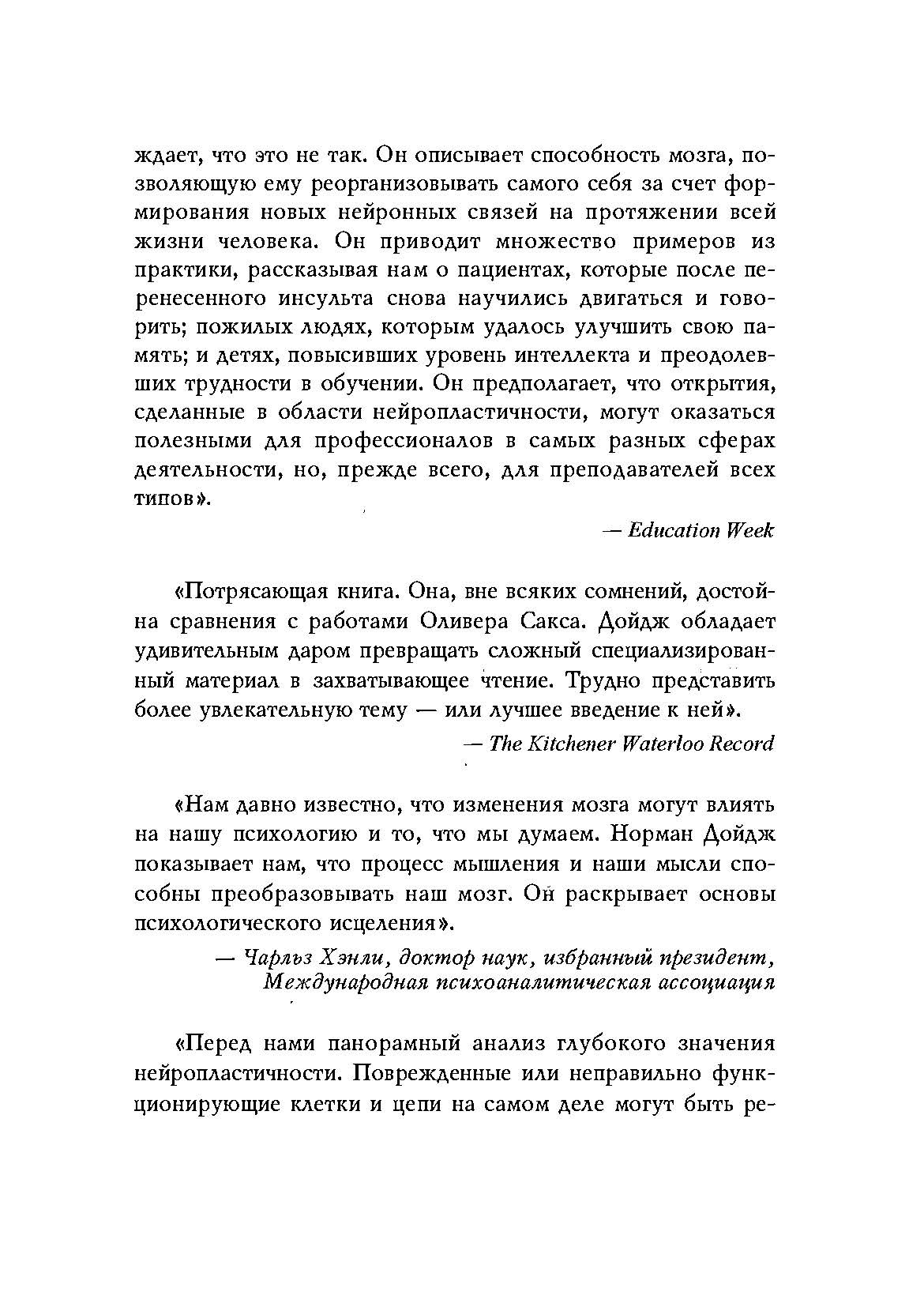 Пластичность мозга. Потрясающие факты о том как мысли способны менять структуру и функции нашего мозга. Автор — Норман Дойдж. 