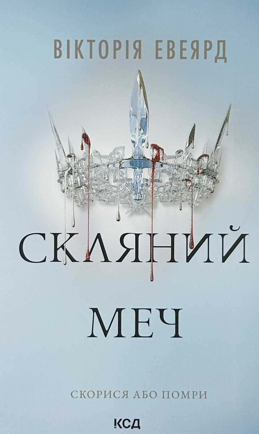 Скляний меч. Книга 2. Автор — Вікторія Авеярд. 