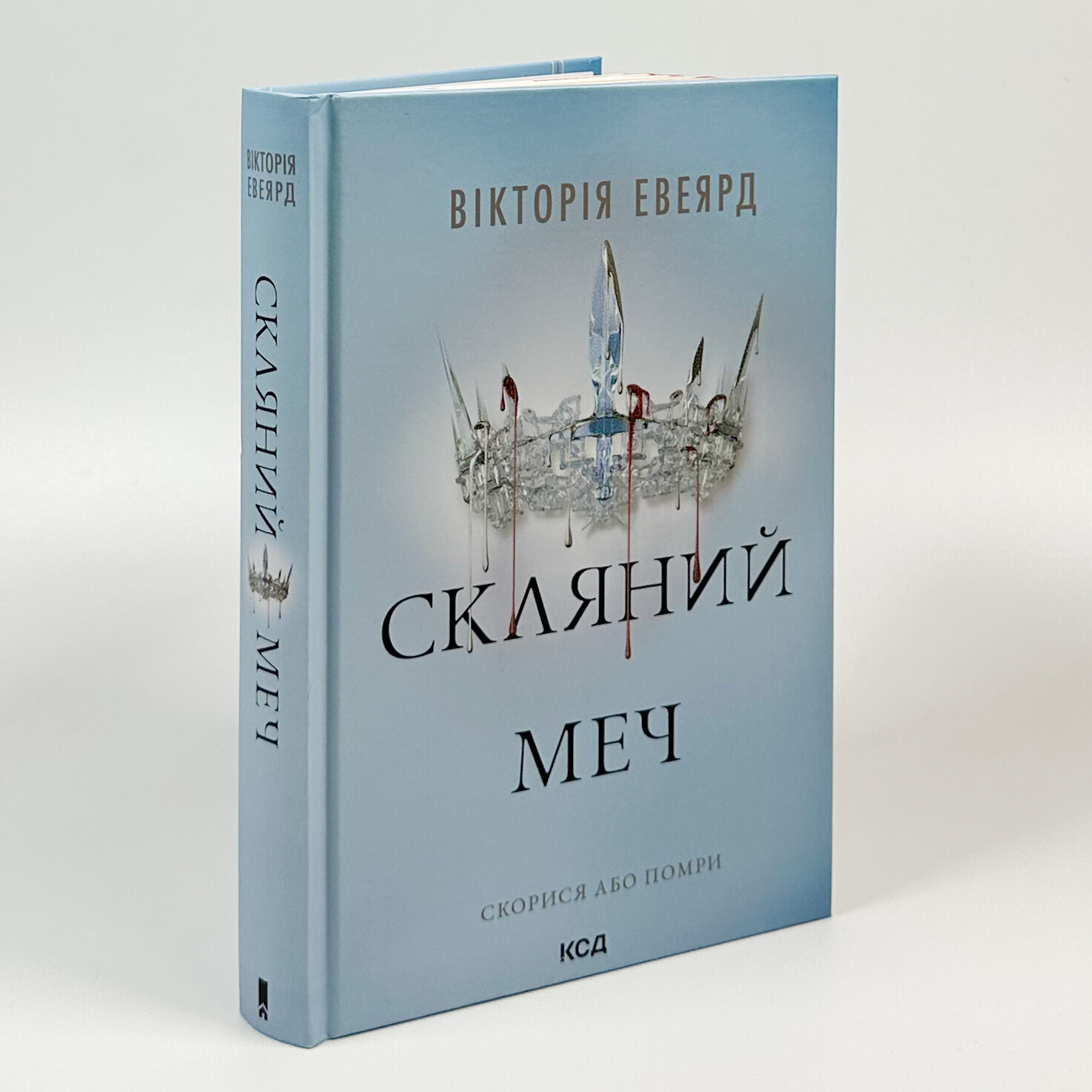 Скляний меч. Книга 2. Автор — Вікторія Авеярд. 