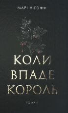 Коли впаде король