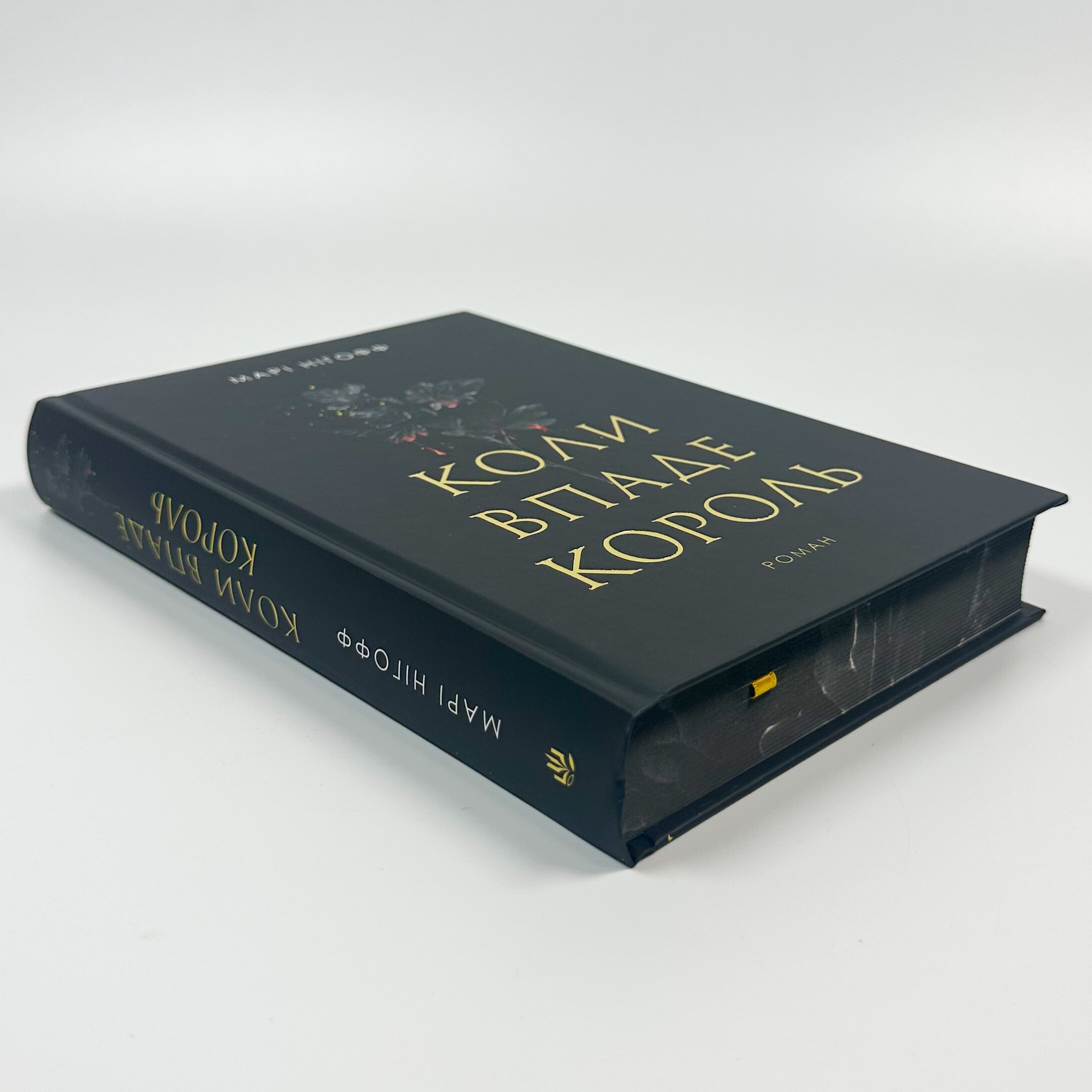 Коли впаде король. Автор — Марі Нігофф. 