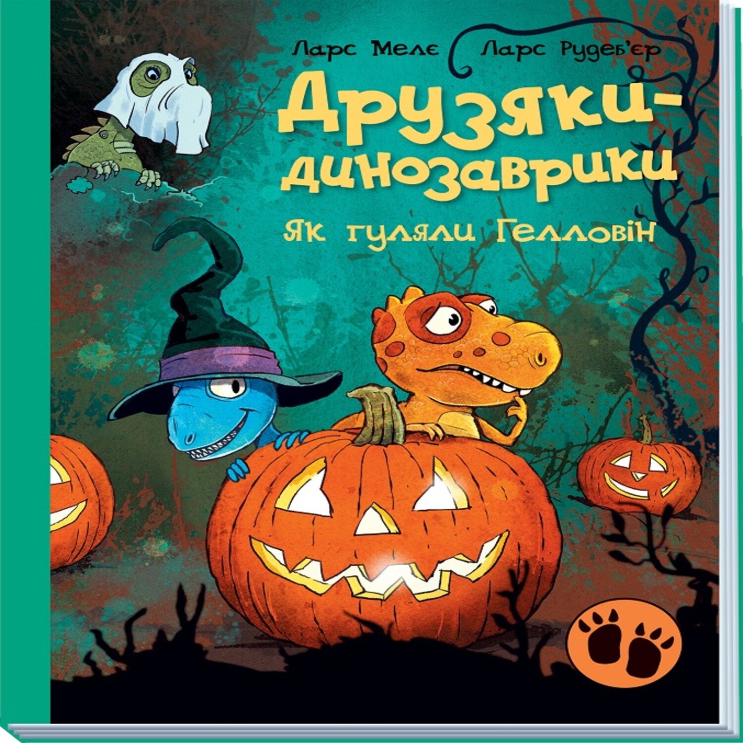 Друзяки-динозаврики. Як гуляли Гелловін. Друзяки-динозаврики. Як гуляли Гелловін. Автор — Ларс Мелє. 