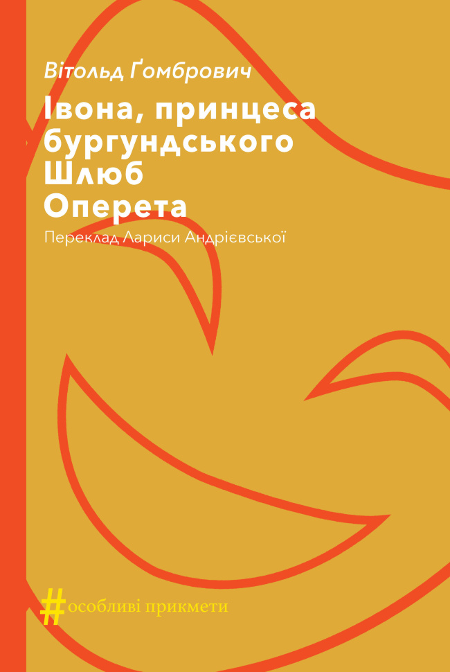 Івона, принцеса бургундського. Шлюб. Оперета. Автор — Вітольд Ґомбрович