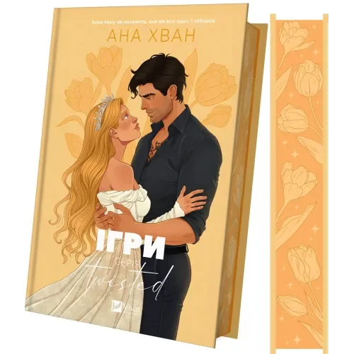 Ігри (Twisted #2)