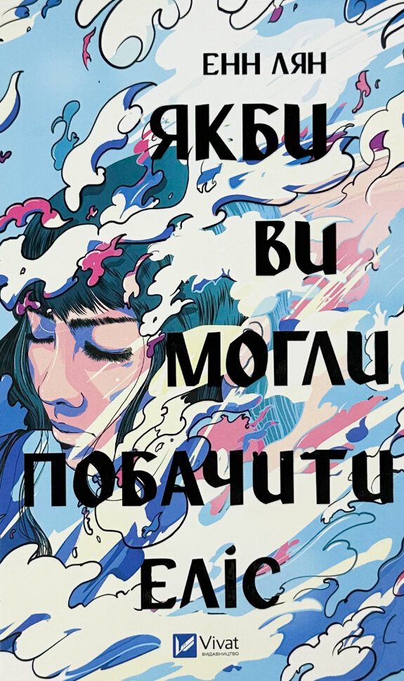 Якби ви могли побачити Еліс. Автор — Енн Лян. Обложка — твердая