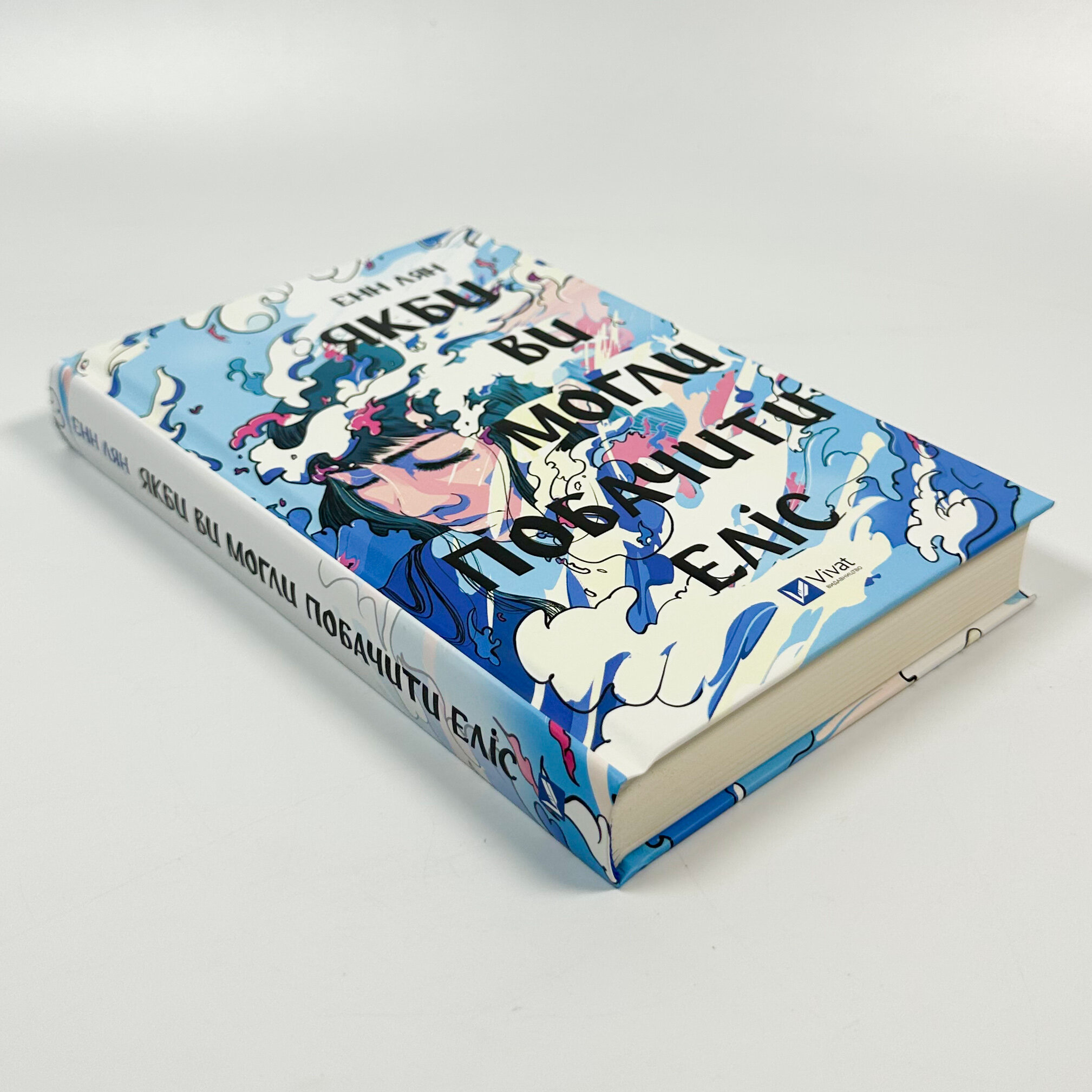 Якби ви могли побачити Еліс. Автор — Енн Лян. 