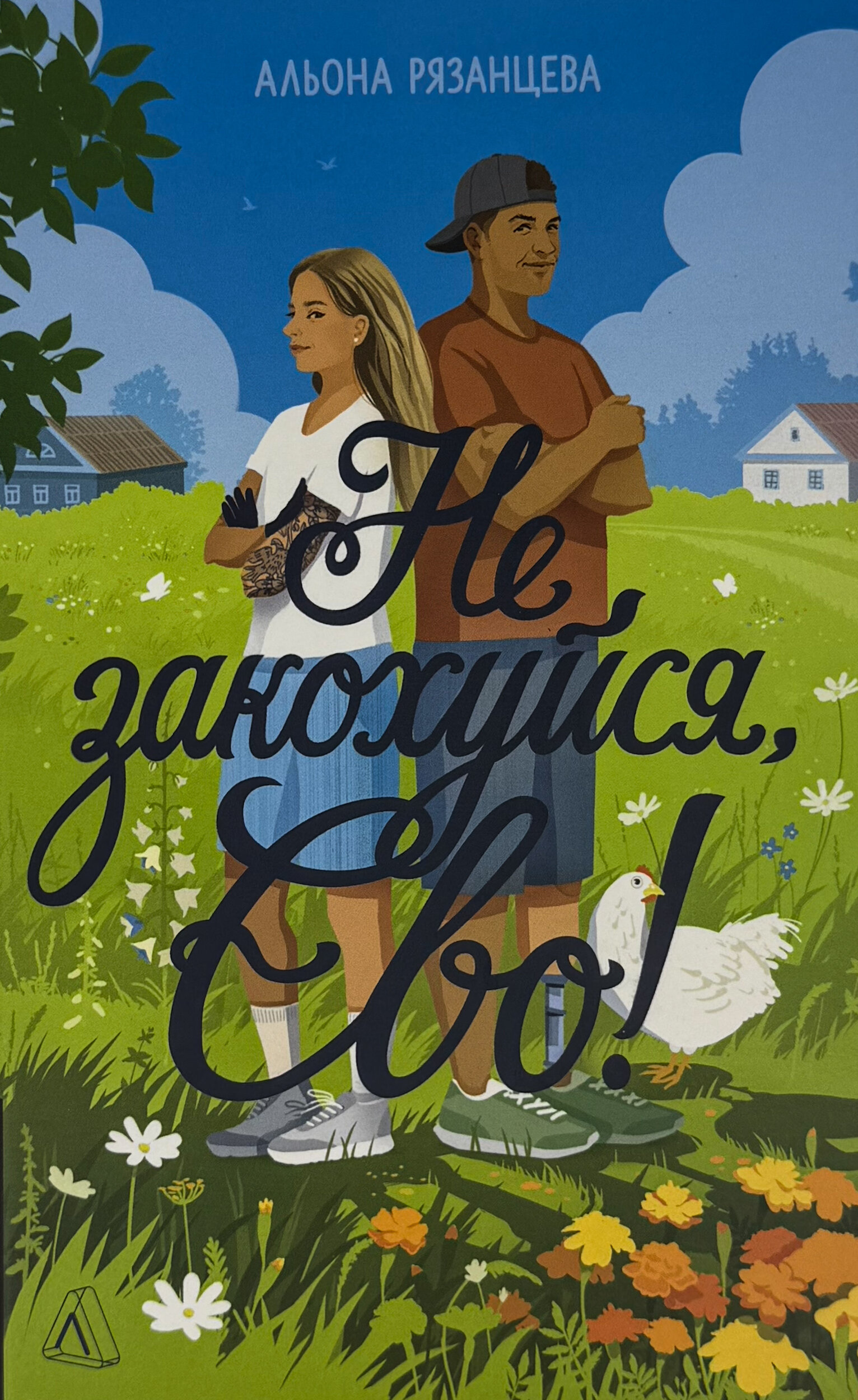 Не закохуйся, Єво!