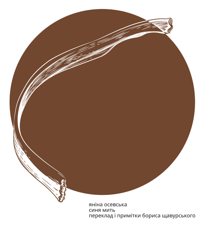 Синя мить. Автор — Яніна Осевська